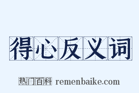 得心反义词是什么意思的图片